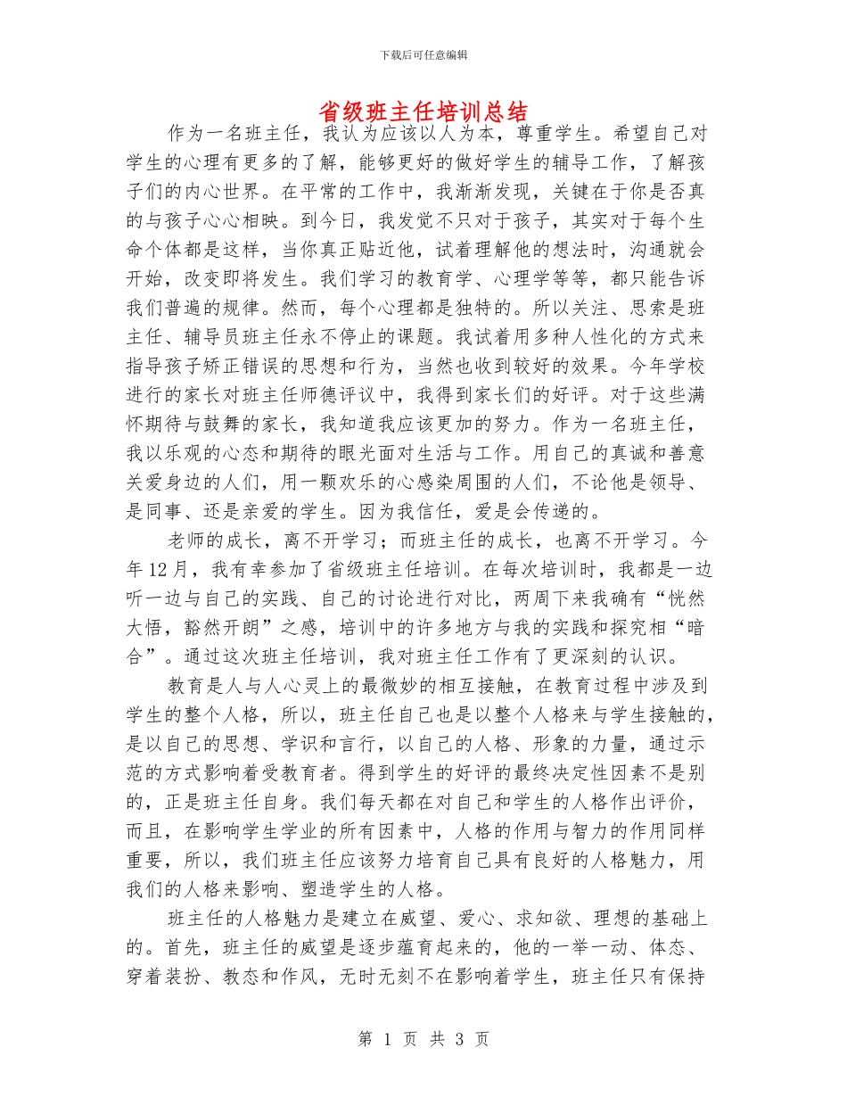 省级班主任培训总结_第1页