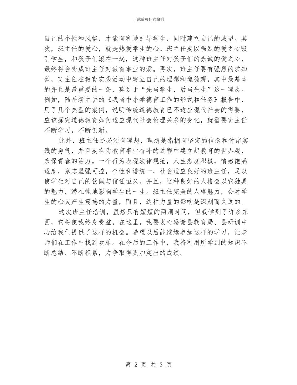 省级班主任培训总结_第2页