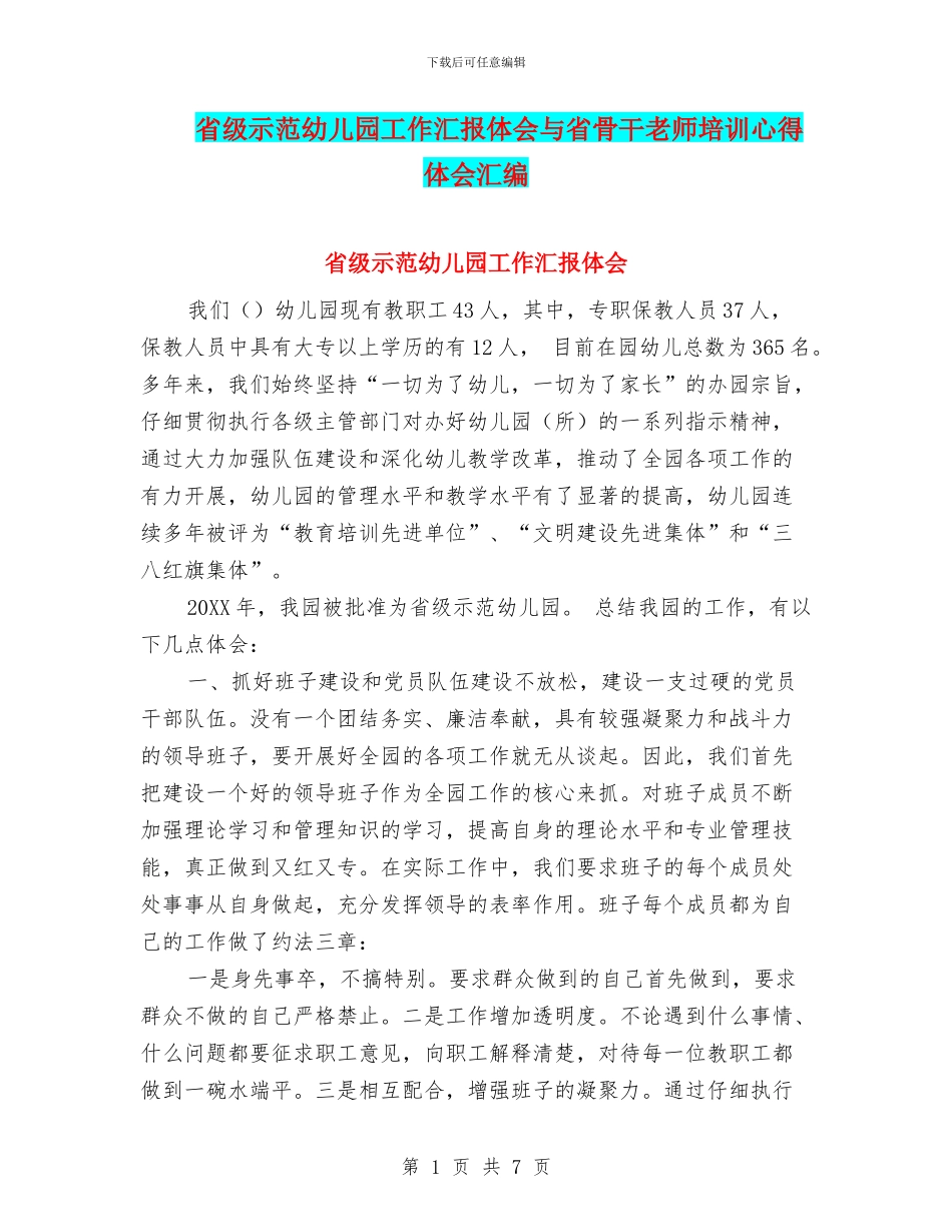 省级示范幼儿园工作汇报体会与省骨干教师培训心得体会汇编_第1页