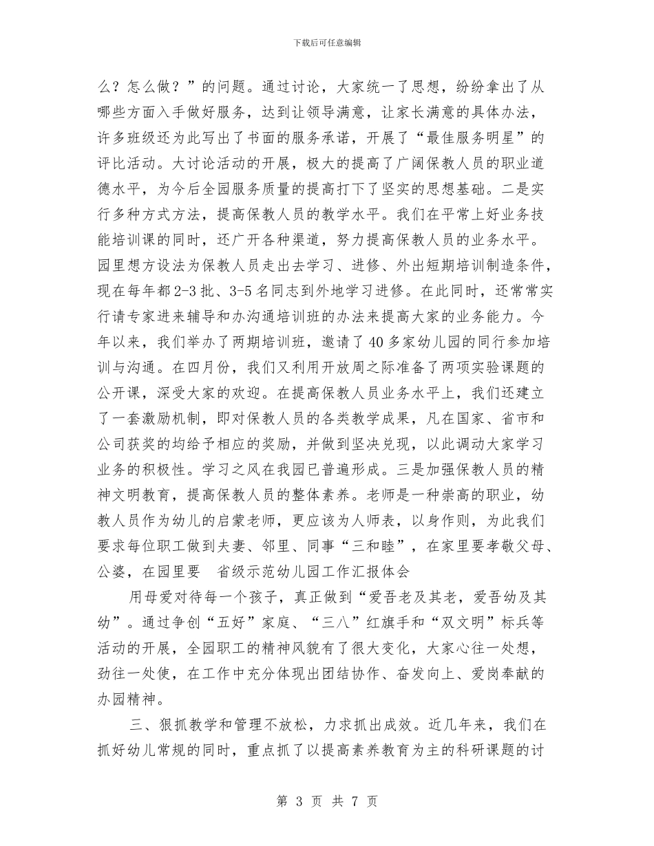 省级示范幼儿园工作汇报体会与省骨干教师培训心得体会汇编_第3页