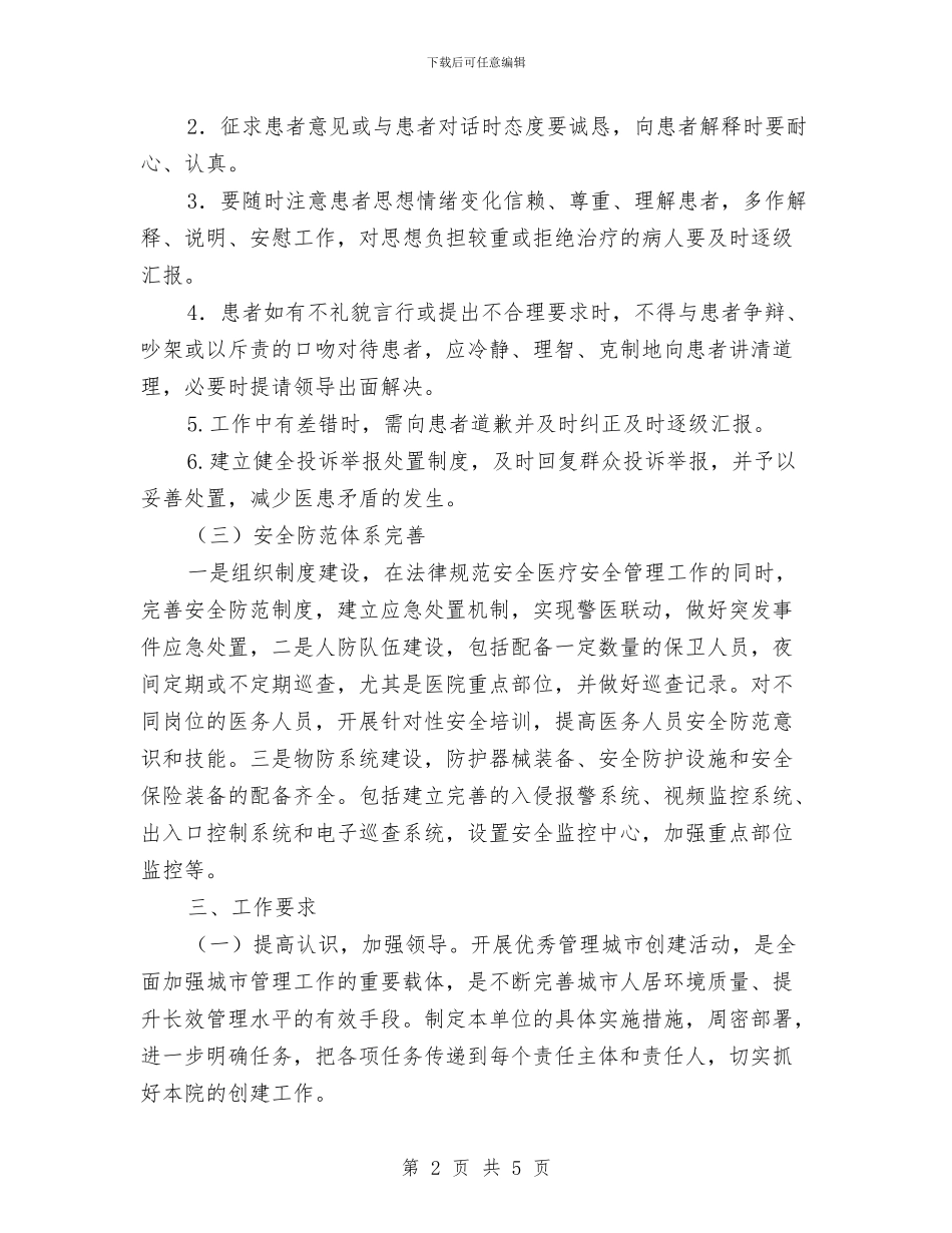 省级优秀管理城市创建工作方案与眼镜商城的推广方案汇编_第2页