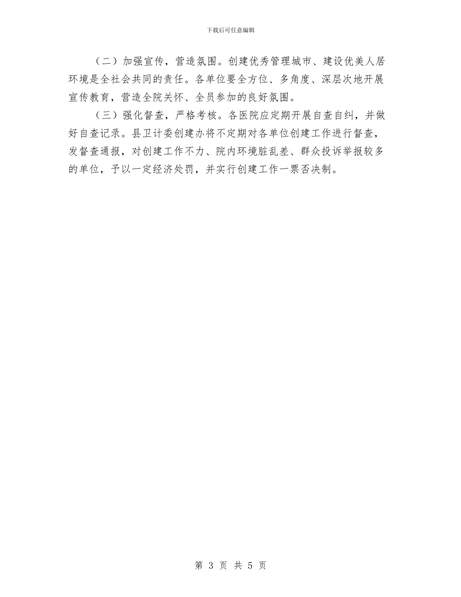 省级优秀管理城市创建工作方案与眼镜商城的推广方案汇编_第3页