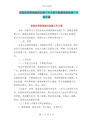 省级优秀管理城市创建工作方案与眼镜商城的推广方案汇编