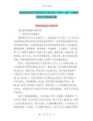 省级科技强区申报材料与省纪委“两学一做”专题调研会发言提纲汇编