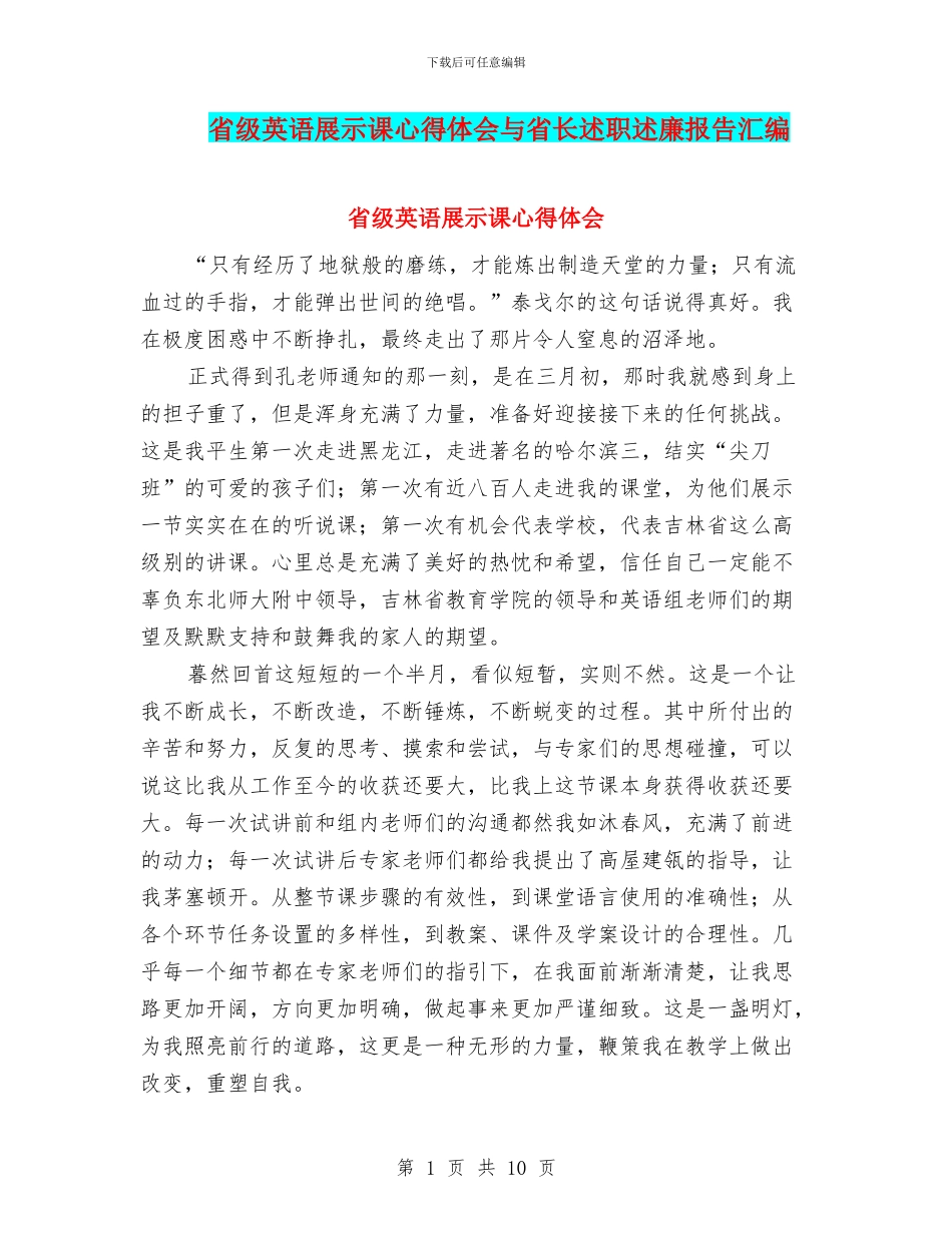 省级英语展示课心得体会与省长述职述廉报告汇编_第1页