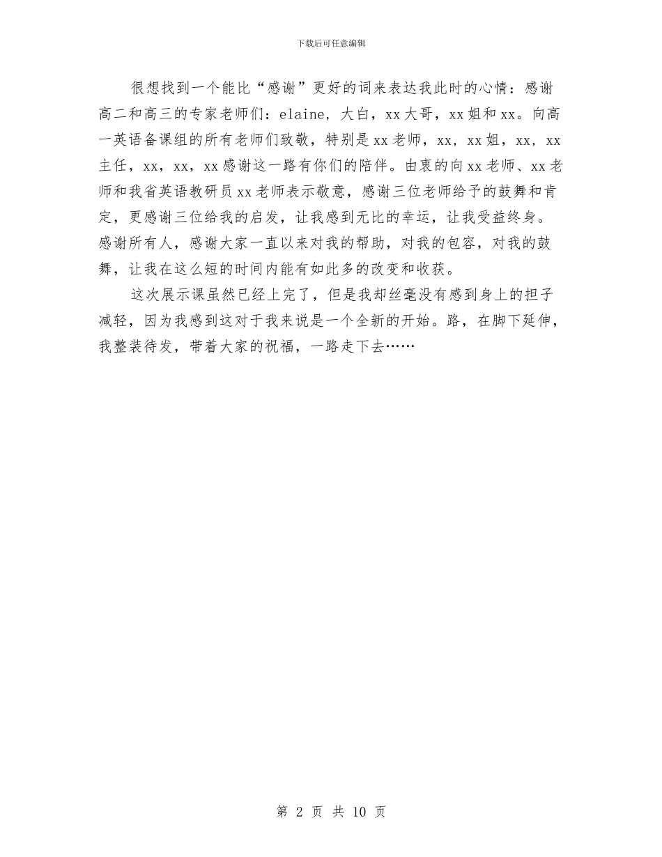 省级英语展示课心得体会与省长述职述廉报告汇编_第2页