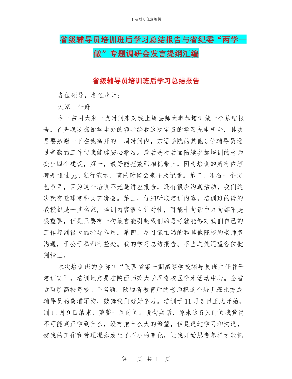 省级辅导员培训班后学习总结报告与省纪委“两学一做”专题调研会发言提纲汇编_第1页