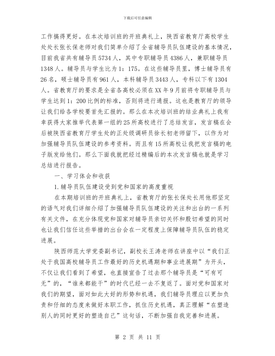 省级辅导员培训班后学习总结报告与省纪委“两学一做”专题调研会发言提纲汇编_第2页