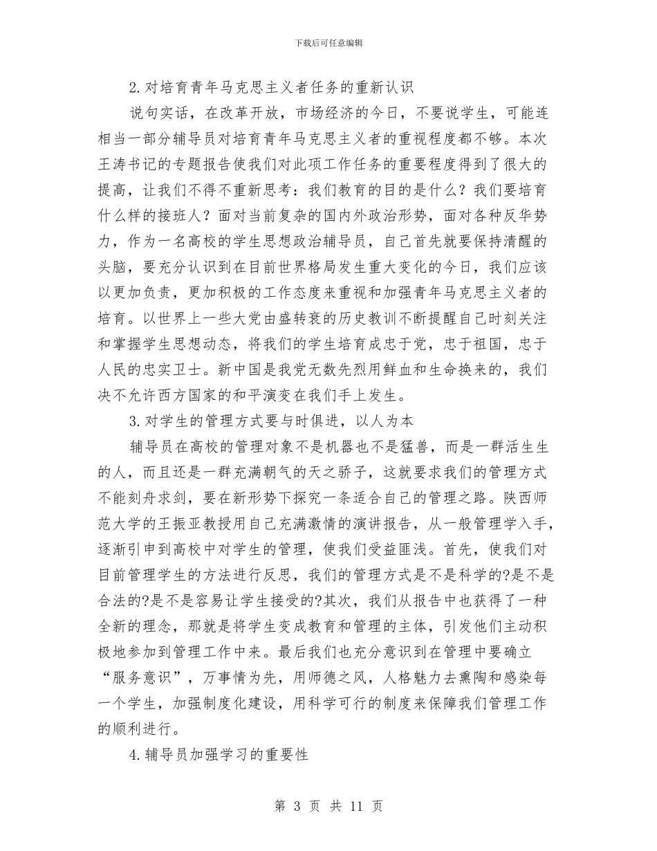 省级辅导员培训班后学习总结报告与省纪委“两学一做”专题调研会发言提纲汇编_第3页