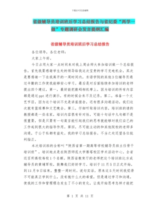 省级辅导员培训班后学习总结报告与省纪委“两学一做”专题调研会发言提纲汇编