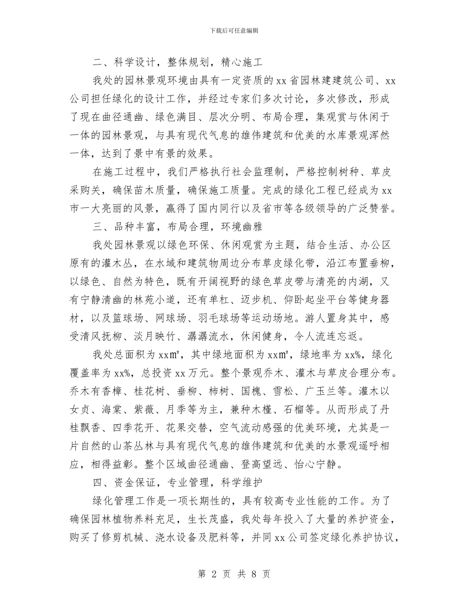 省级园林式单位申报材料与省级报社编辑工作总结范文汇编_第2页
