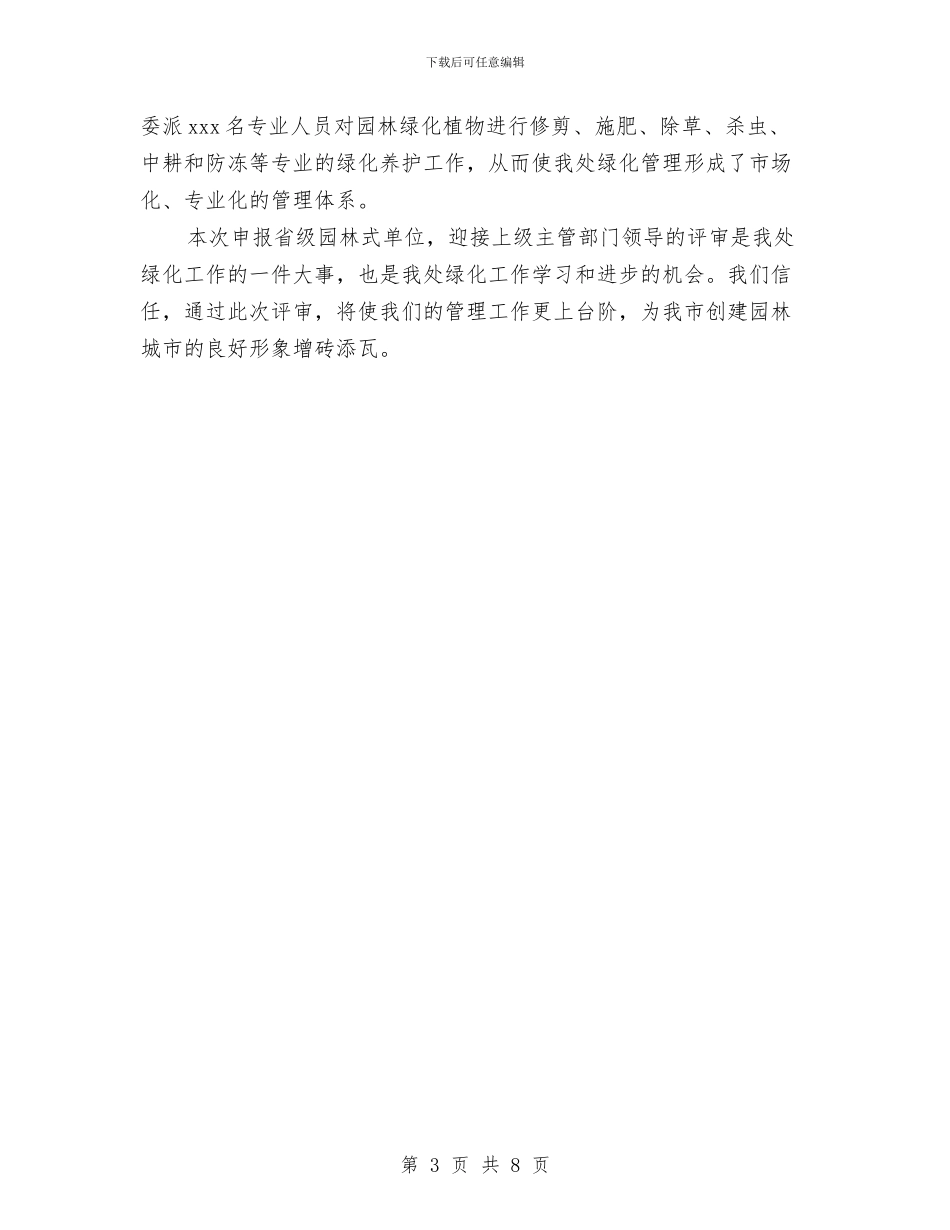 省级园林式单位申报材料与省级报社编辑工作总结范文汇编_第3页