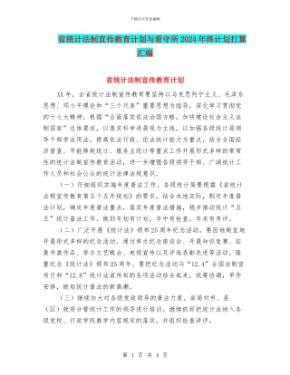 省统计法制宣传教育计划与看守所2024年终计划打算汇编