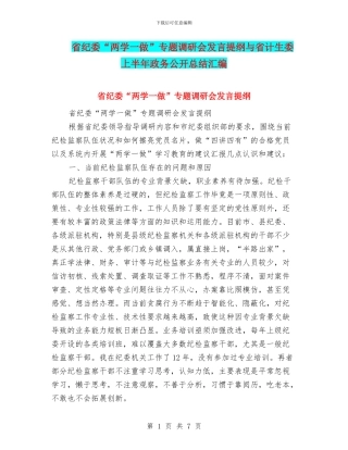 省纪委“两学一做”专题调研会发言提纲与省计生委上半年政务公开总结汇编