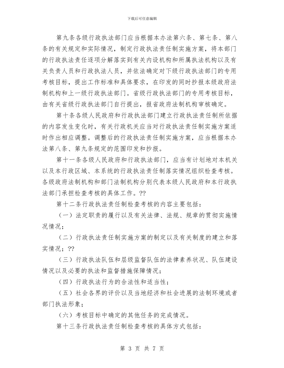 省行政执法责任制计划与眼镜商城的推广方案汇编_第3页
