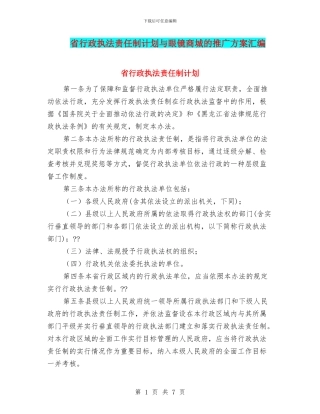 省行政执法责任制计划与眼镜商城的推广方案汇编