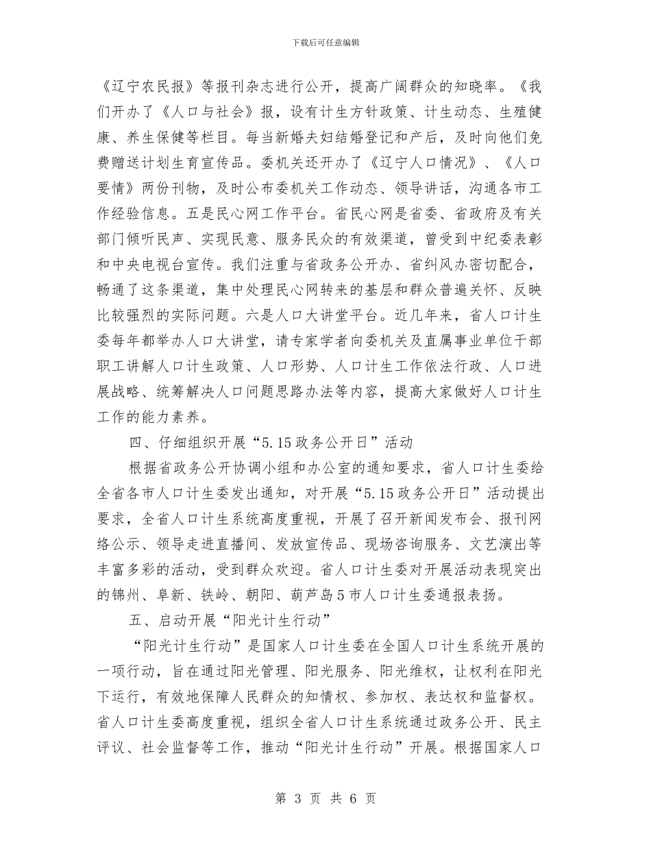 省计生委上半年政务公开总结与省运管局2024年全省运管系统党风廉政建设工作视频会议讲话稿1汇编_第3页