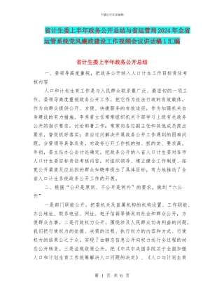 省计生委上半年政务公开总结与省运管局2024年全省运管系统党风廉政建设工作视频会议讲话稿1汇编