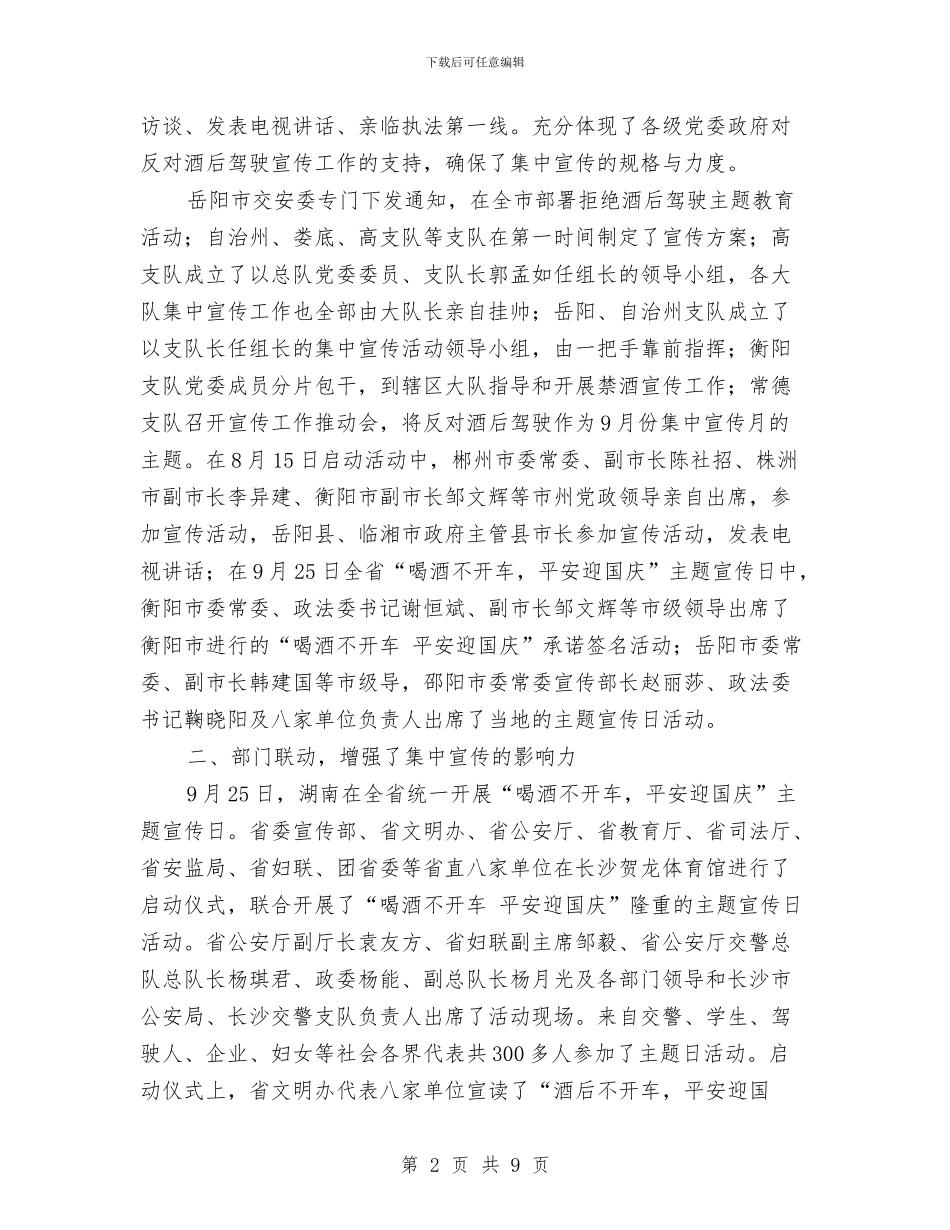 省酒后驾驶整改及宣传活动总结与省长就职讲话发言汇编_第2页