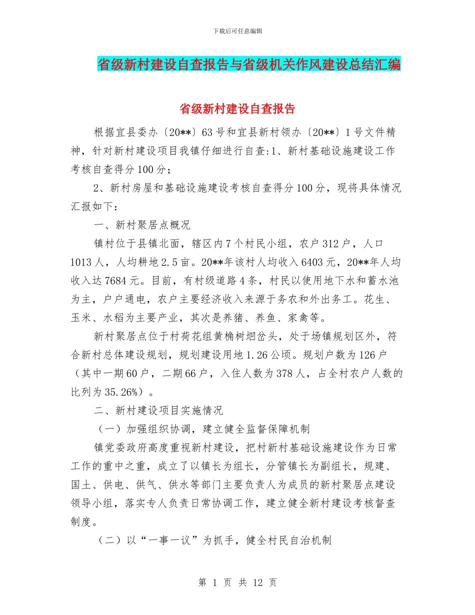 省级新村建设自查报告与省级机关作风建设总结汇编_第1页