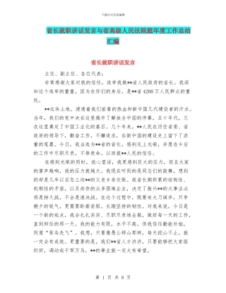 省长就职讲话发言与省高级人民法院庭年度工作总结汇编