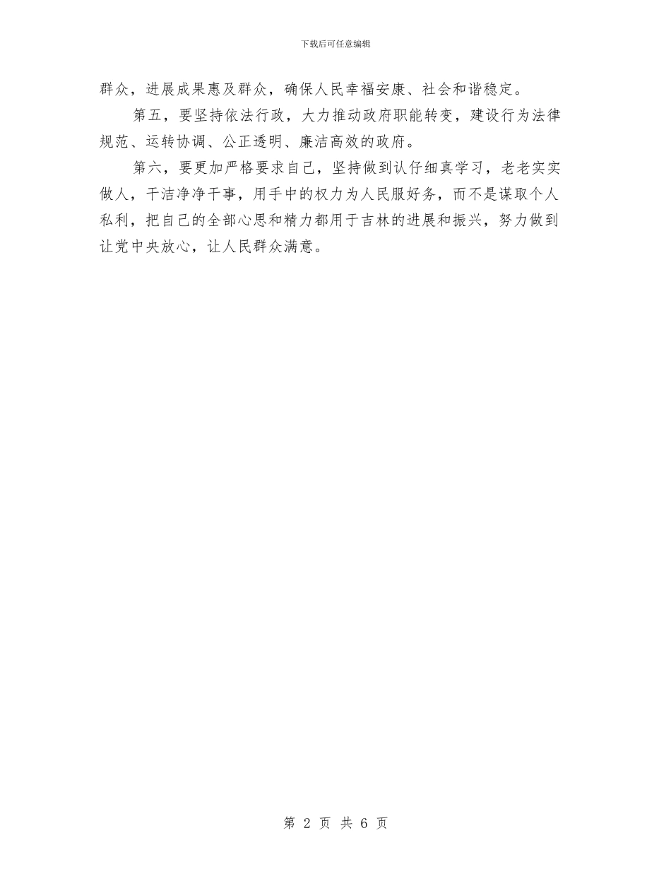 省长就职讲话与看反腐倡廉心得体会汇编_第2页