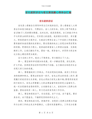 省长就职讲话与看反腐倡廉心得体会汇编
