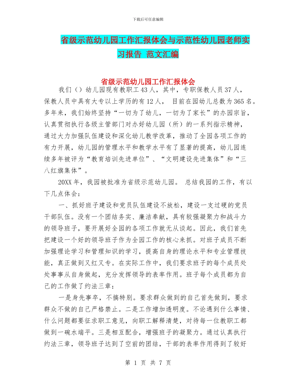 省级示范幼儿园工作汇报体会与示范性幼儿园老师实习报告_第1页