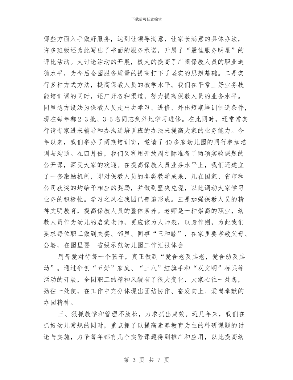 省级示范幼儿园工作汇报体会与示范性幼儿园老师实习报告_第3页