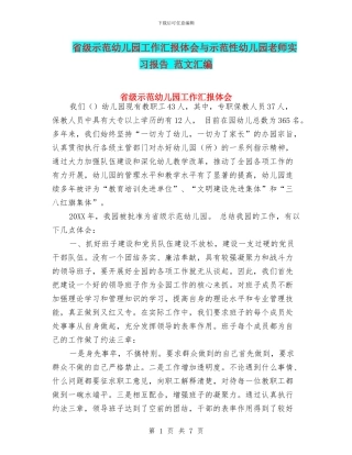 省级示范幼儿园工作汇报体会与示范性幼儿园老师实习报告