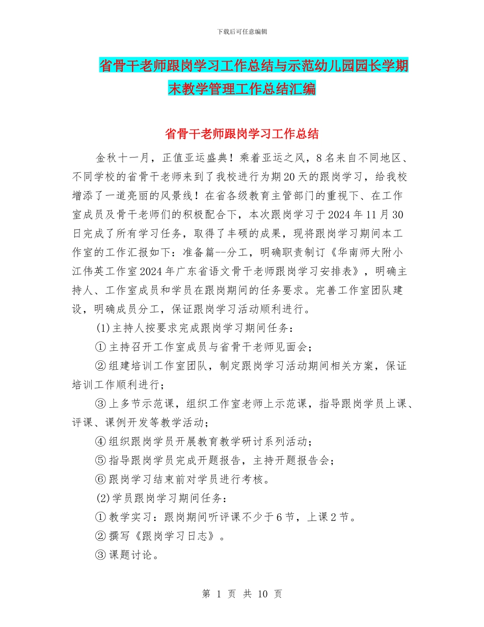 省骨干教师跟岗学习工作总结与示范幼儿园园长学期末教学管理工作总结汇编_第1页
