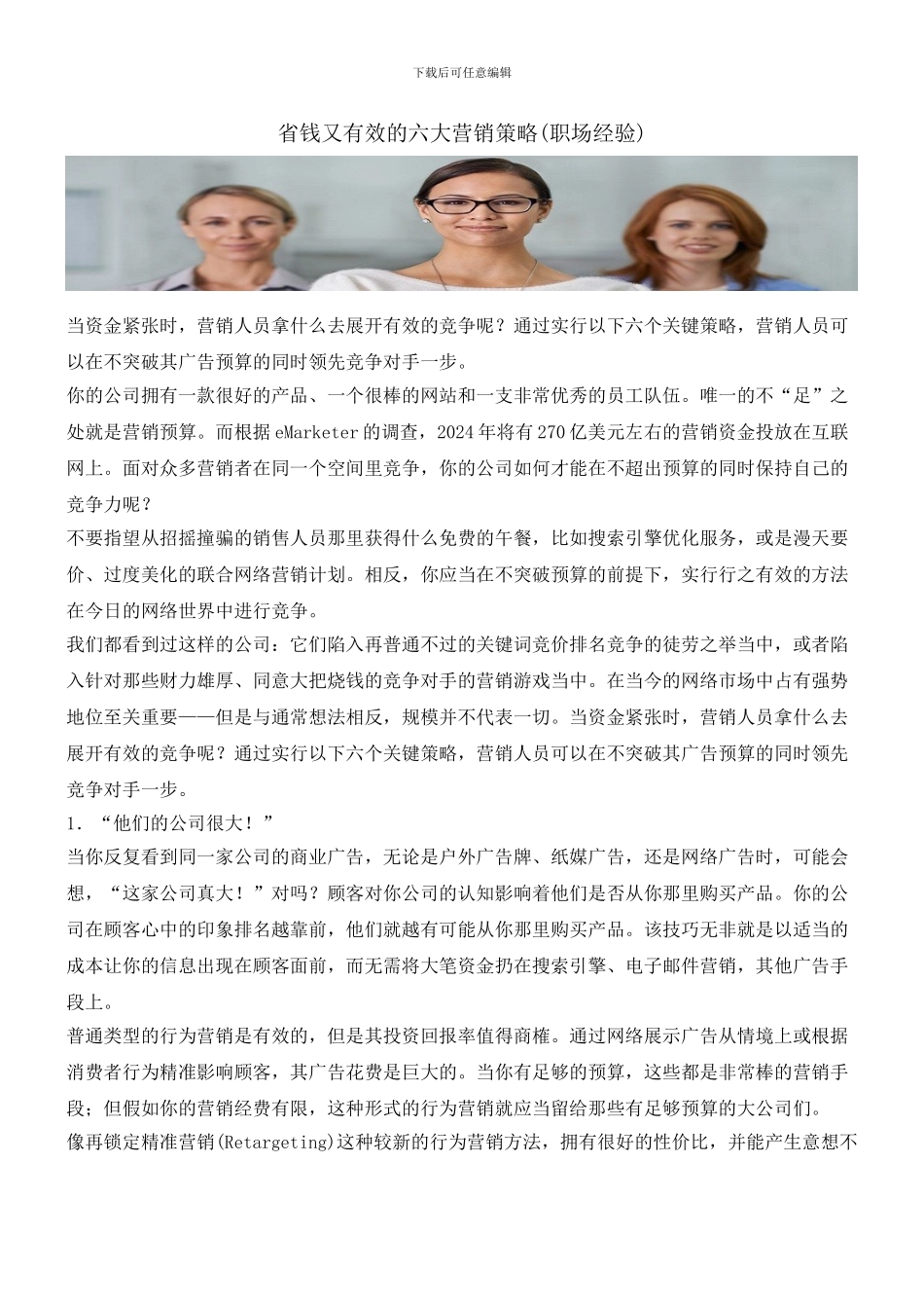 省钱又有效的六大营销策略_第1页