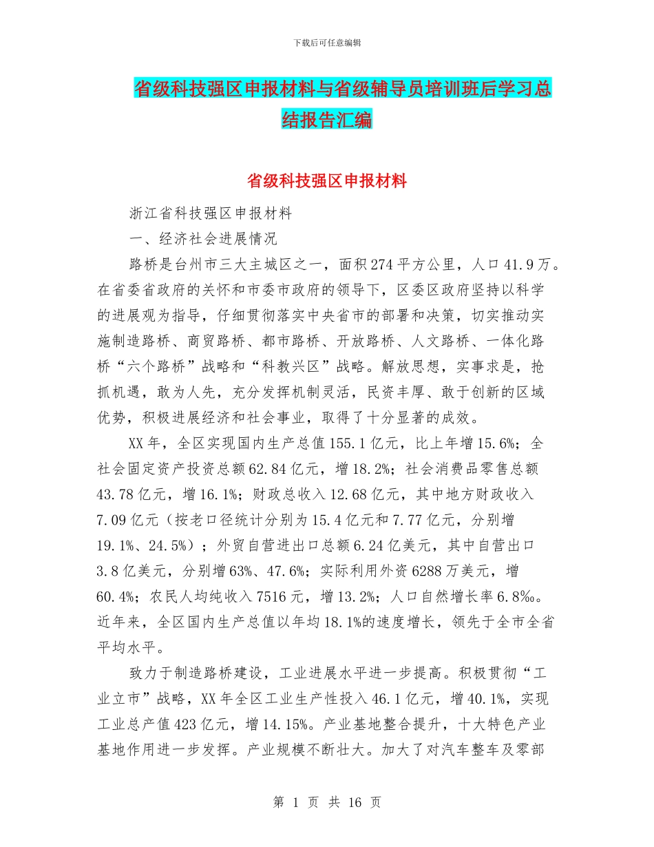 省级科技强区申报材料与省级辅导员培训班后学习总结报告汇编_第1页