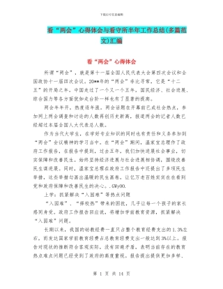 看“两会”心得体会与看守所半年工作总结汇编