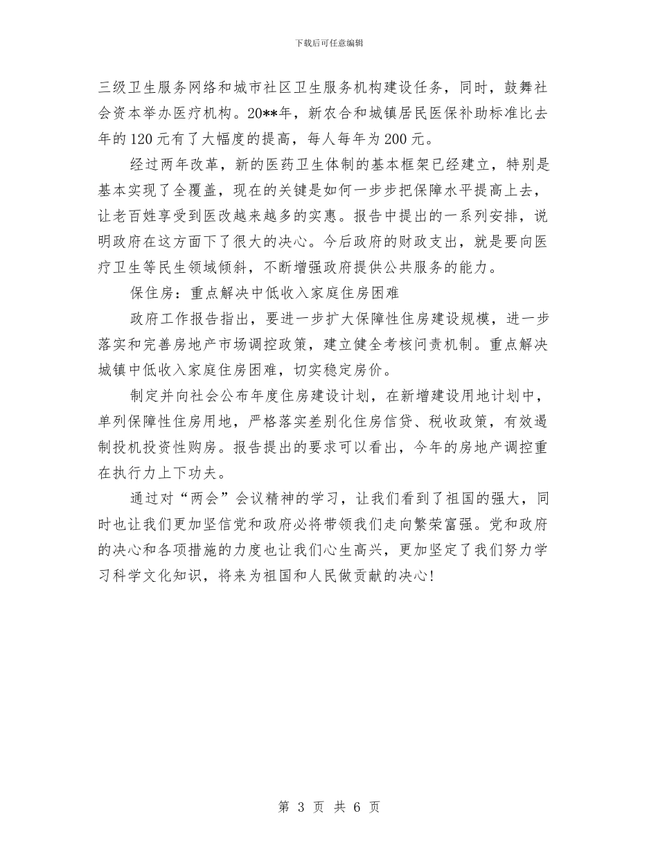 看“两会”心得体会与看盛世中华_第3页