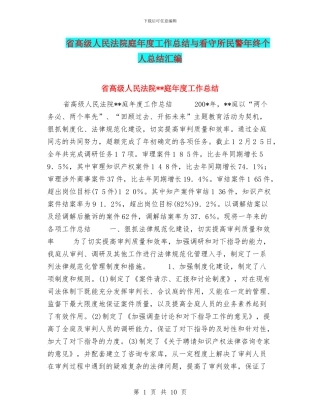 省高级人民法院庭年度工作总结与看守所民警年终个人总结汇编