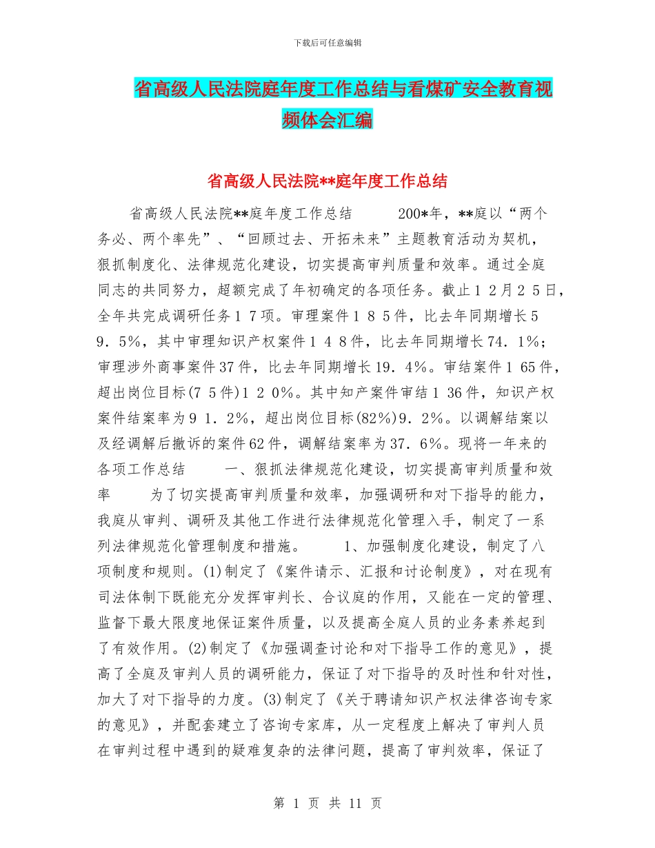 省高级人民法院庭年度工作总结与看煤矿安全教育视频体会汇编_第1页