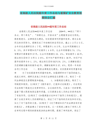 省高级人民法院庭年度工作总结与看煤矿安全教育视频体会汇编