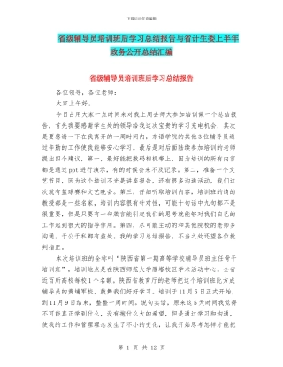 省级辅导员培训班后学习总结报告与省计生委上半年政务公开总结汇编