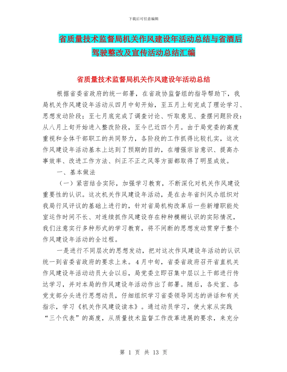 省质量技术监督局机关作风建设年活动总结与省酒后驾驶整改及宣传活动总结汇编_第1页