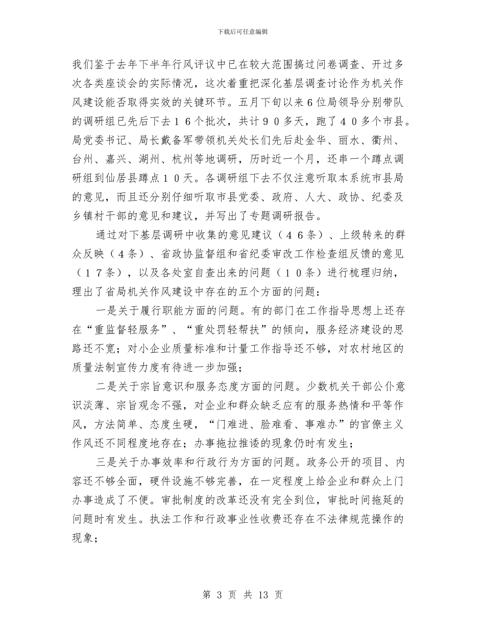 省质量技术监督局机关作风建设年活动总结与省酒后驾驶整改及宣传活动总结汇编_第3页