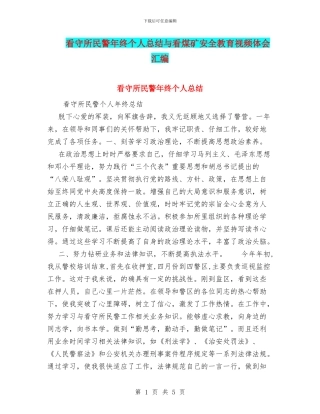 看守所民警年终个人总结与看煤矿安全教育视频体会汇编