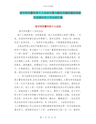 看守所民警年终个人总结与着力解决关键问题加快新区发展步伐工作总结汇编