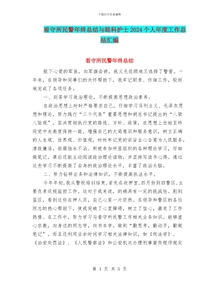 看守所民警年终总结与眼科护士2024个人年度工作总结汇编