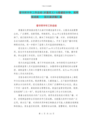 看守所半年工作总结与看盛世中华