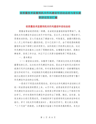 省质量技术监督局机关作风建设年活动总结与省长就职讲话发言汇编