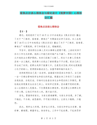 看焦点访谈心得体会与看纪录片《筑梦中国》心得体会汇编