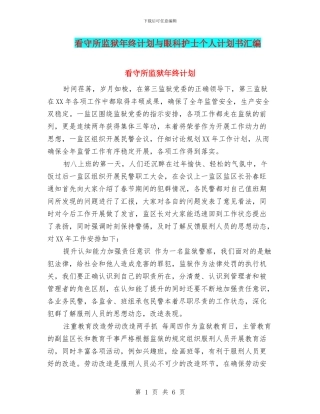 看守所监狱年终计划与眼科护士个人计划书汇编