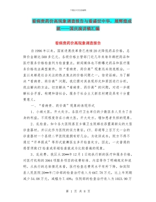 看病贵药价高现象调查报告与看盛世中华
