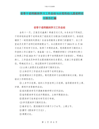 省骨干教师跟岗学习工作总结与示范性幼儿园老师实习报告汇编